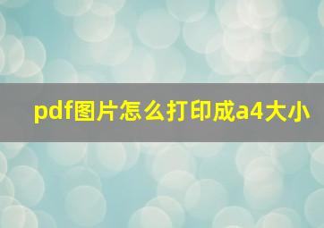 pdf图片怎么打印成a4大小