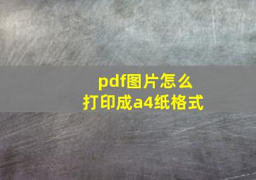 pdf图片怎么打印成a4纸格式