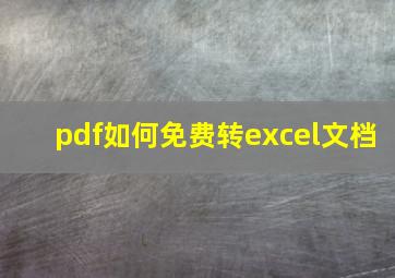 pdf如何免费转excel文档