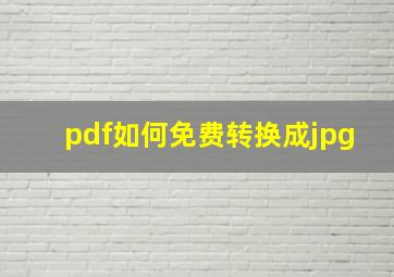 pdf如何免费转换成jpg