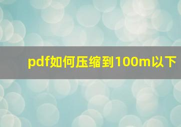 pdf如何压缩到100m以下