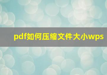 pdf如何压缩文件大小wps