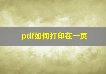 pdf如何打印在一页