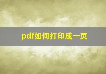 pdf如何打印成一页