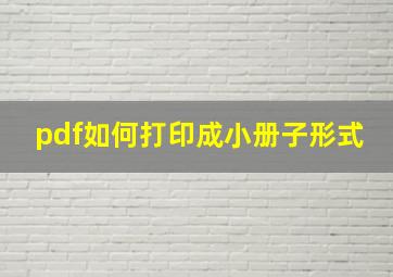 pdf如何打印成小册子形式