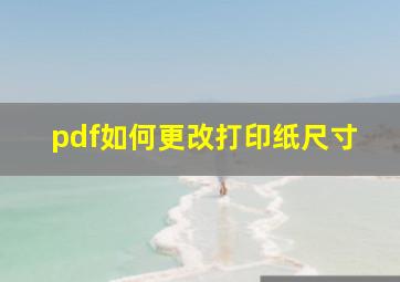 pdf如何更改打印纸尺寸