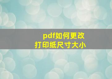 pdf如何更改打印纸尺寸大小