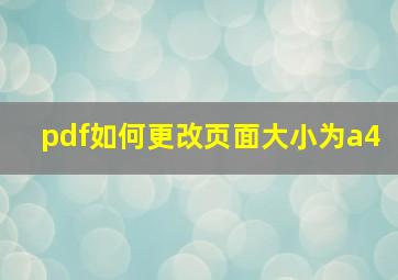 pdf如何更改页面大小为a4