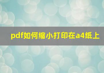 pdf如何缩小打印在a4纸上