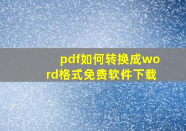 pdf如何转换成word格式免费软件下载