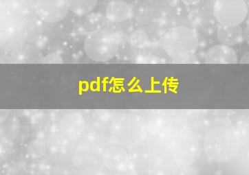 pdf怎么上传