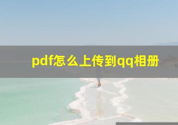 pdf怎么上传到qq相册