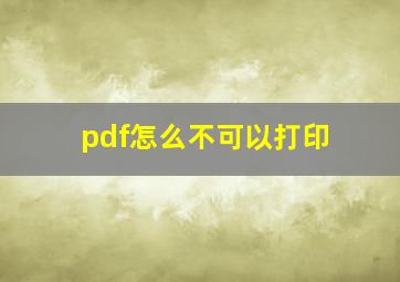 pdf怎么不可以打印