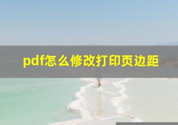 pdf怎么修改打印页边距