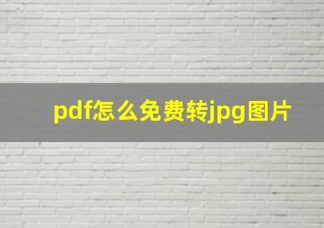 pdf怎么免费转jpg图片