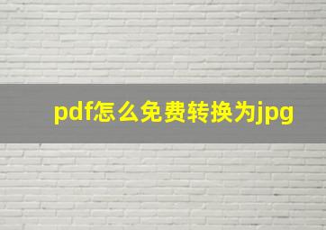 pdf怎么免费转换为jpg