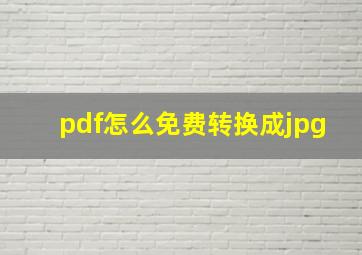 pdf怎么免费转换成jpg