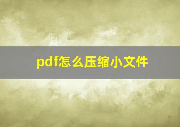 pdf怎么压缩小文件