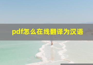 pdf怎么在线翻译为汉语