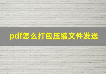 pdf怎么打包压缩文件发送