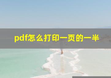 pdf怎么打印一页的一半