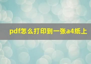 pdf怎么打印到一张a4纸上