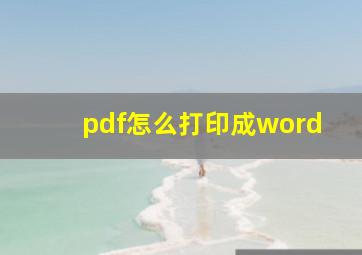 pdf怎么打印成word