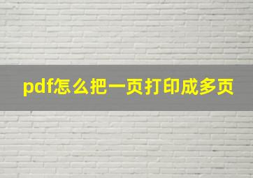 pdf怎么把一页打印成多页