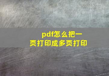 pdf怎么把一页打印成多页打印