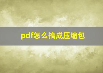 pdf怎么搞成压缩包