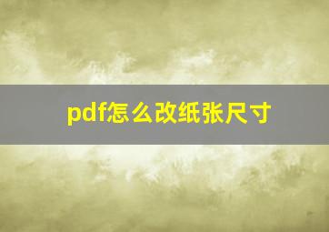 pdf怎么改纸张尺寸