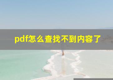 pdf怎么查找不到内容了