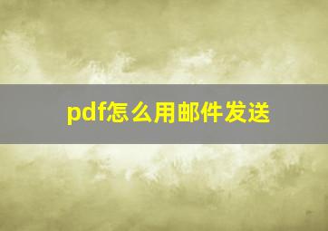 pdf怎么用邮件发送