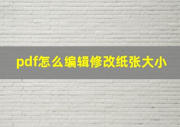 pdf怎么编辑修改纸张大小