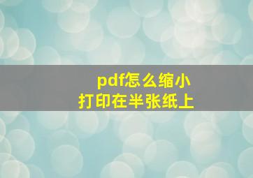 pdf怎么缩小打印在半张纸上