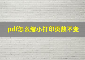 pdf怎么缩小打印页数不变