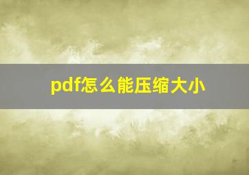 pdf怎么能压缩大小