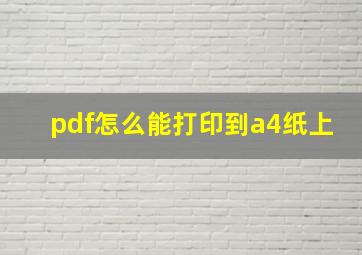 pdf怎么能打印到a4纸上