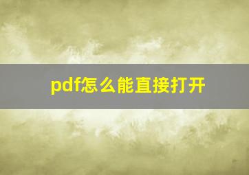 pdf怎么能直接打开