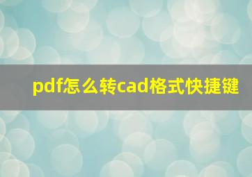 pdf怎么转cad格式快捷键