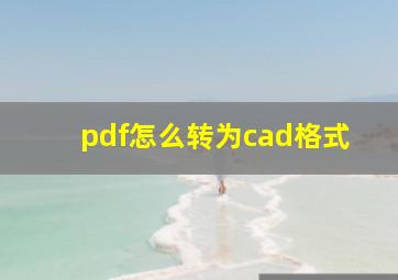 pdf怎么转为cad格式