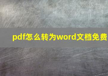 pdf怎么转为word文档免费