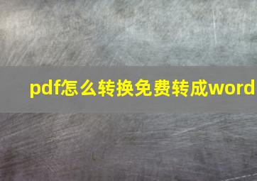 pdf怎么转换免费转成word