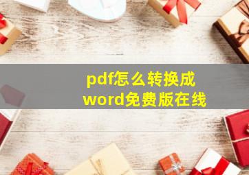 pdf怎么转换成word免费版在线