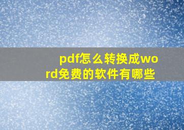 pdf怎么转换成word免费的软件有哪些