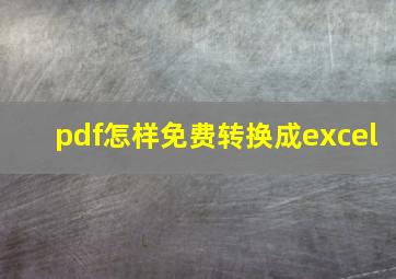 pdf怎样免费转换成excel