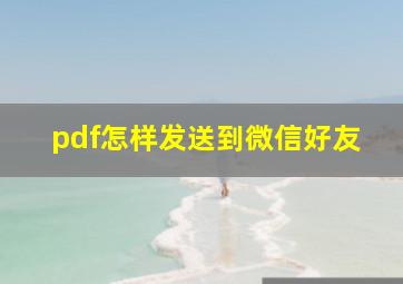 pdf怎样发送到微信好友