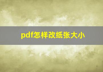 pdf怎样改纸张大小