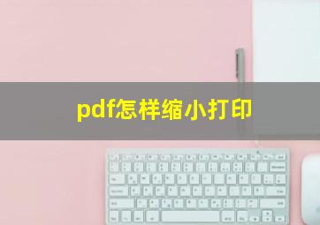 pdf怎样缩小打印