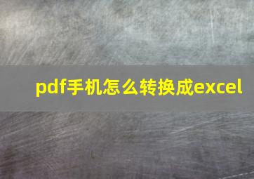 pdf手机怎么转换成excel